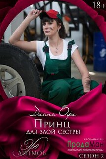 Принц для злой сестры - Диана Офи