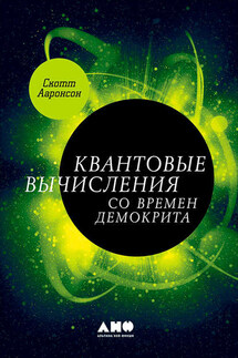 Квантовые вычисления со времен Демокрита - Скотт Ааронсон