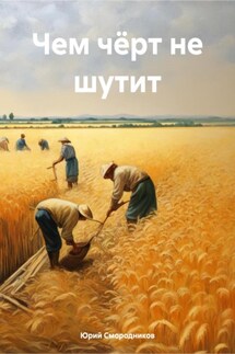 Чем чёрт не шутит - Юрий Смородников