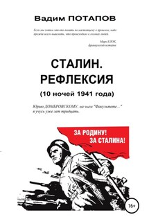 Сталин. Рефлексия (10 ночей 1941 года) - Вадим Потапов