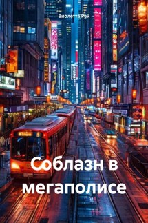 Соблазн в мегаполисе - Виолетта Рей