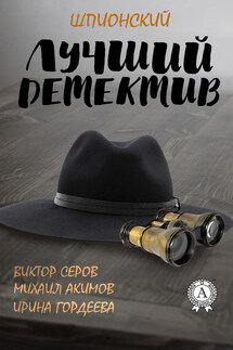 Лучший шпионский детектив - Виктор Серов, Ирина Гордеева