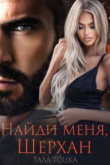 Найди меня, Шерхан - Тала Тоцка