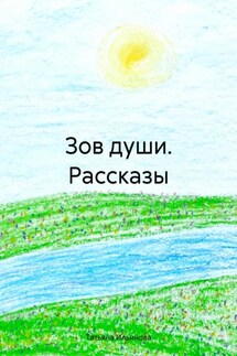 Зов души. Рассказы - Татьяна Ильинова