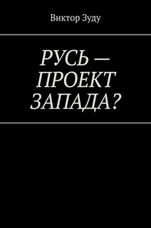Русь – проект Запада? Русь великая, Русь ничтожная! - Виктор Зуду
