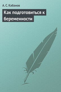 Как подготовиться к беременности - А. Кабанов