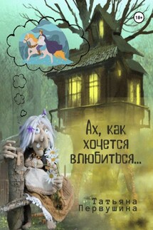 Ах, как хочется влюбиться… - Татьяна Первушина