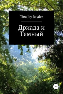 Дриада и Темный - Tina Jay Rayder