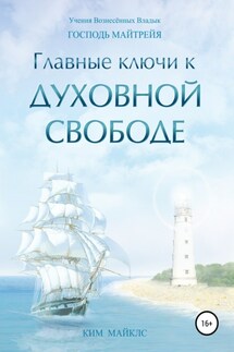 Главные ключи к Духовной Свободе - Ким Майклс