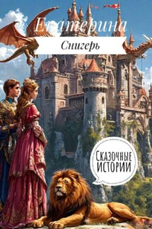 Сказочные истории - Снигерь Екатерина