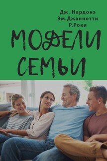Модели семьи. Как понять и решить проблемы в отношениях между родителями и детьми - Джорджио Нардонэ, Эмануэла Джаннотти