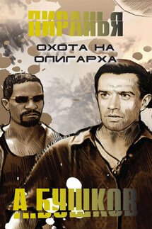 Пиранья. Охота на олигарха - Александр Бушков
