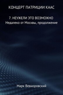 Концерт Патриции Каас. 7. Неужели это возможно. Недалеко от Москвы, продолжение - Марк Вевиоровский