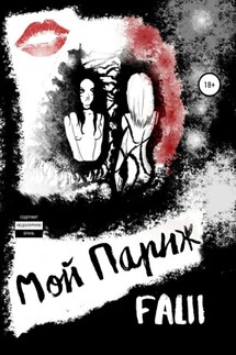 Мой Париж - Falii