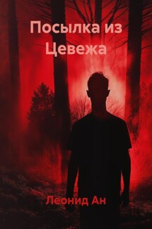 Посылка из Цевежа - Леонид Ан