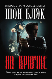 На крючке - Шон Блэк