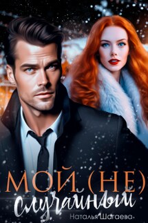 Мой (не) случайный - Наталья Шагаева