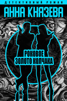 Роковое золото Колчака - Анна Князева