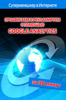 Продвигаем и рекламируем с помощью Google Analytics - Илья Мельников, Лариса Бялык