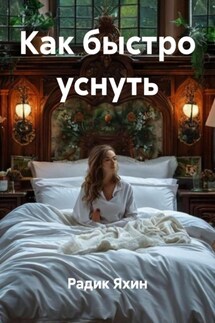 Как быстро уснуть - Радик Яхин