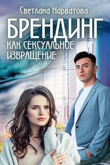 Брендинг как сексуальное извращение - Светлана Нарватова
