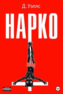 Нарко - Джек Уэллс