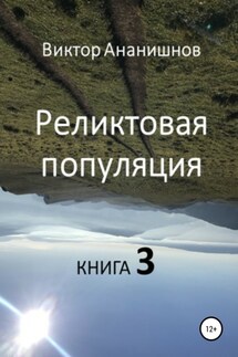 Реликтовая популяция. Книга 3 - Виктор Ананишнов