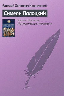 Симеон Полоцкий - Василий Ключевский