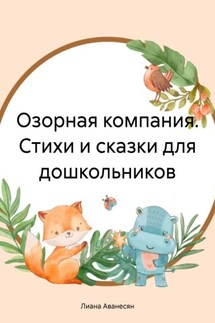 Озорная компания. Стихи и сказки для дошкольников - Лиана Аванесян