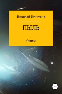 Пыль - Николай Игнатков