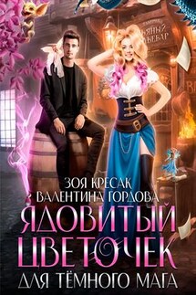Ядовитый цветочек для тёмного мага - Валентина Гордова