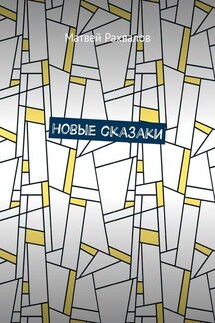 Новые сказаки - Матвей Рахвалов