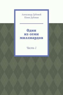 Один из семи миллиардов. Часть 1 - Александр Дубовой, Юлия Дубовая