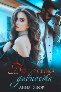 Без срока давности  - Анна Яфор