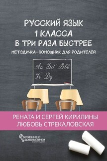 Русский язык 1 класса в три раза быстрее. Методичка-помощник для родителей - Любовь Стрекаловская, Рената и Сергей Кирилины