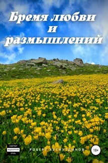 Бремя любви и размышлений - Роберт Хуснутдинов