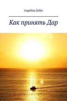 Как принять дар - Angelina Zeiler