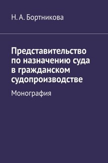 Представительство по назначению суда в гражданском судопроизводстве. Монография - Надежда Бортникова