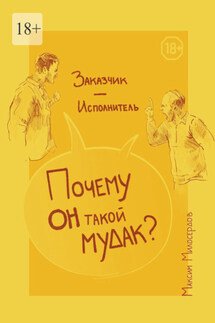 Заказчик – Исполнитель: «Почему он такой мудак?» - Максим Милосердов
