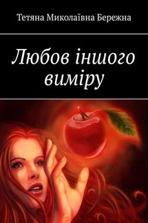 Любов іншого виміру - Тетяна Бережна