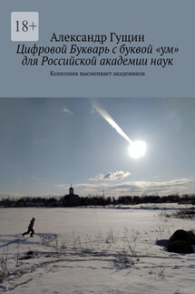 Цифровой Букварь с буквой «ум» для Российской академии наук. Колхозник высмеивает академиков - Александр Гущин