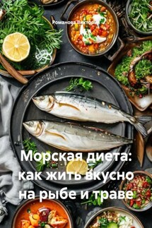 Морская диета: как жить вкусно на рыбе и траве - Романова Виктория