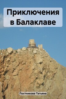 Приключения в Балаклаве - Татьяна Постникова