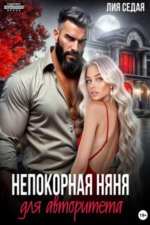 Непокорная няня для авторитета - Лия Седая