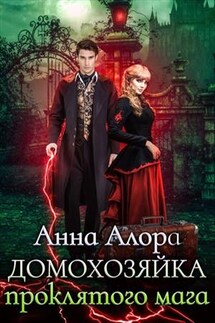 Домохозяйка проклятого мага - Анна Алора