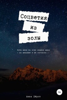 Соцветия из золы - Анна Хёрст
