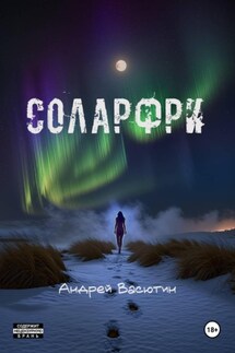 Соларфри - Андрей Васютин
