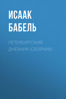Петербургский дневник (сборник) - Исаак Бабель