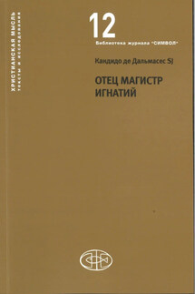 Отец Магистр Игнатий - Кандидо де Дальмасес