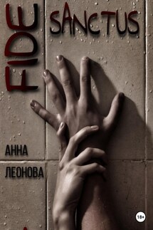 Fide Sanctus 1. Homo sum - Анна Леонова
